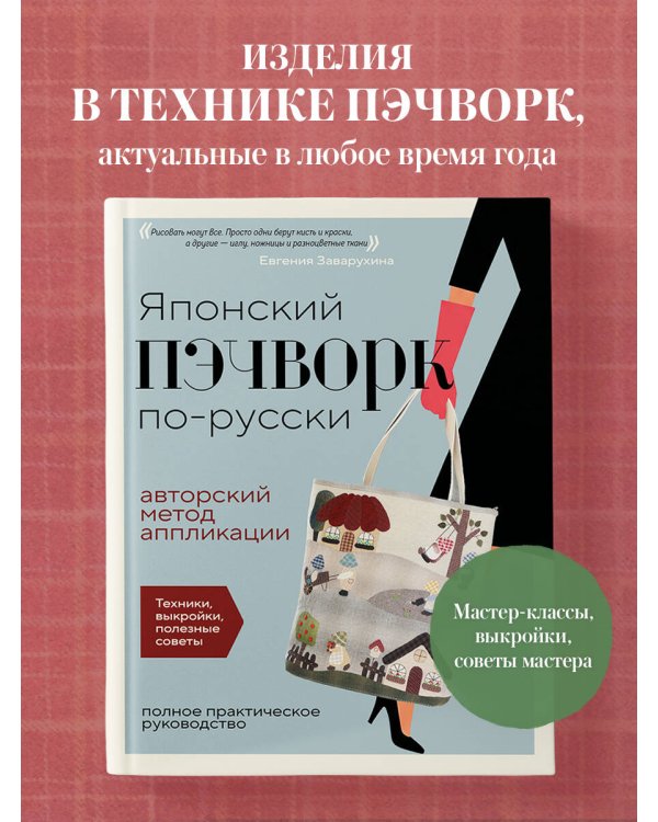 Дополнительное изображение книги «Японский пэчворк по-русски. Авторский метод аппликации. Техники, выкройки, полезные советы. Полное практическое руководство»