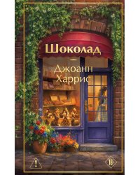 Шоколад