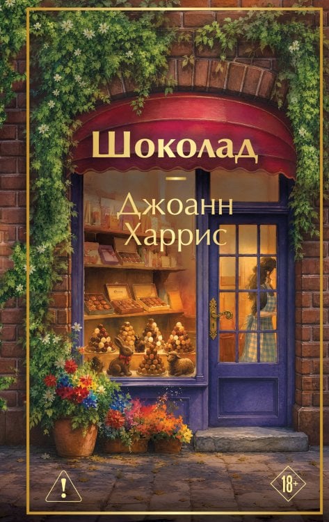 Обложка книги «Шоколад» — Харрис Джоанн, ISBN 9785042426179