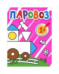 Раскраски с наклейками для малышей. Паровоз