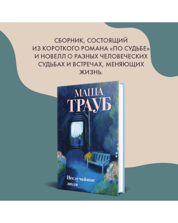 Неслучайные люди