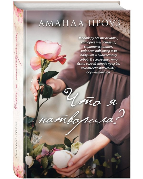 Что я натворила?