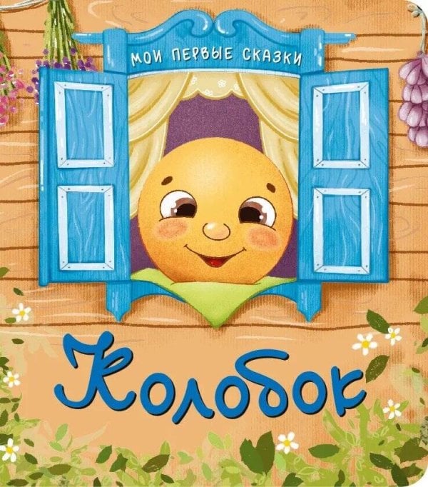 Обложка книги «Колобок», ISBN 9785907664418