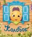 Обложка книги «Колобок», ISBN 9785907664418
