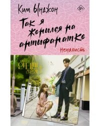 Так я женился на антифанатке. Ненависть