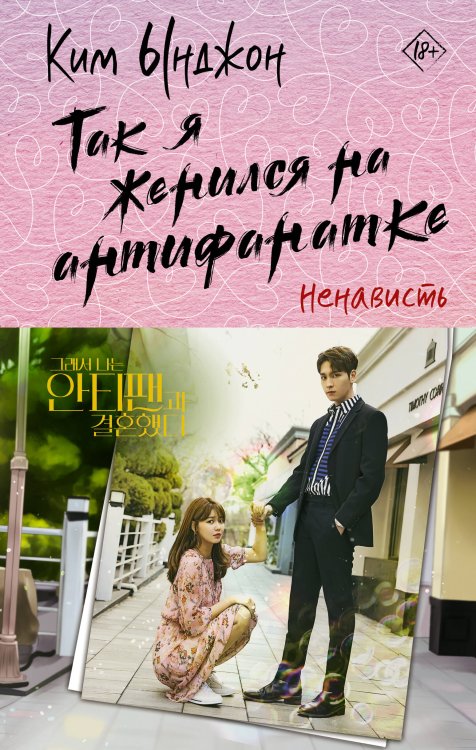 Лучшие дорамы Так я женился на антифанатке. Ненависть