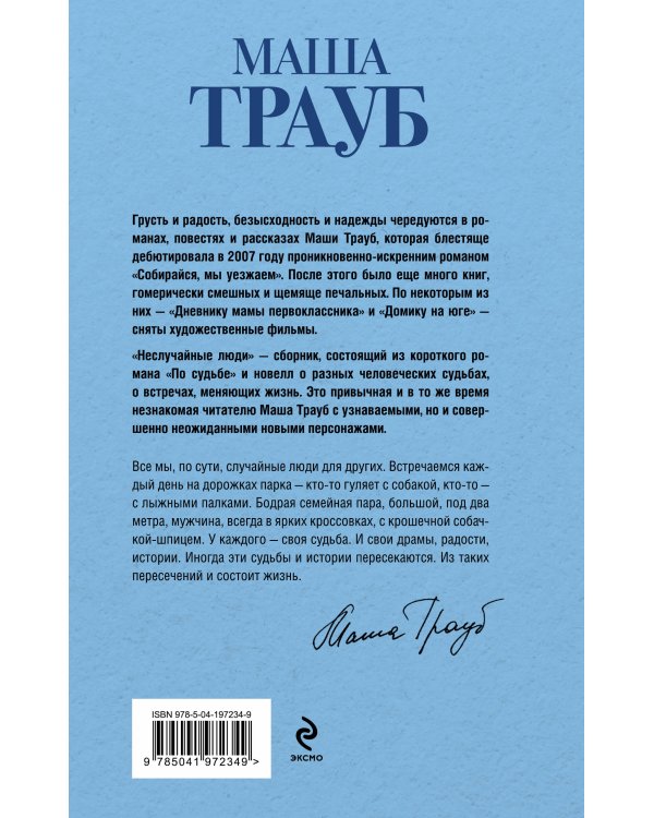 Неслучайные люди