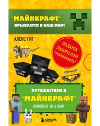 Путешествие в "Майнкрафт". Подарочный комплект. Книги 1-6