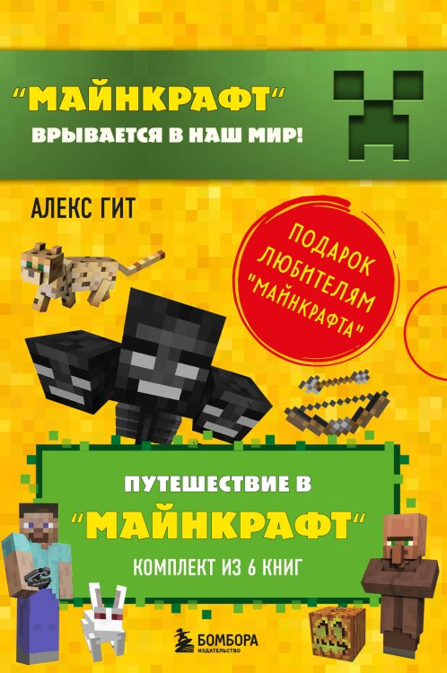 Путешествие в Майнкрафт Путешествие в "Майнкрафт". Подарочный комплект. Книги 1-6