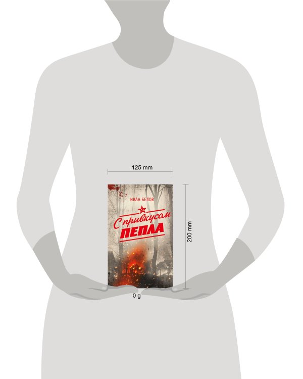 С привкусом пепла