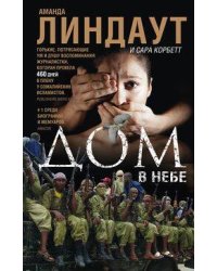 Дом в небе