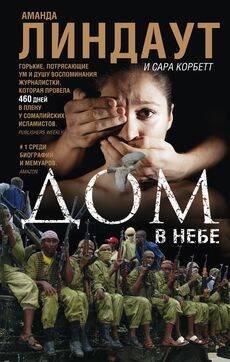 Мировая сенсация (Центрполиграф) Дом в небе