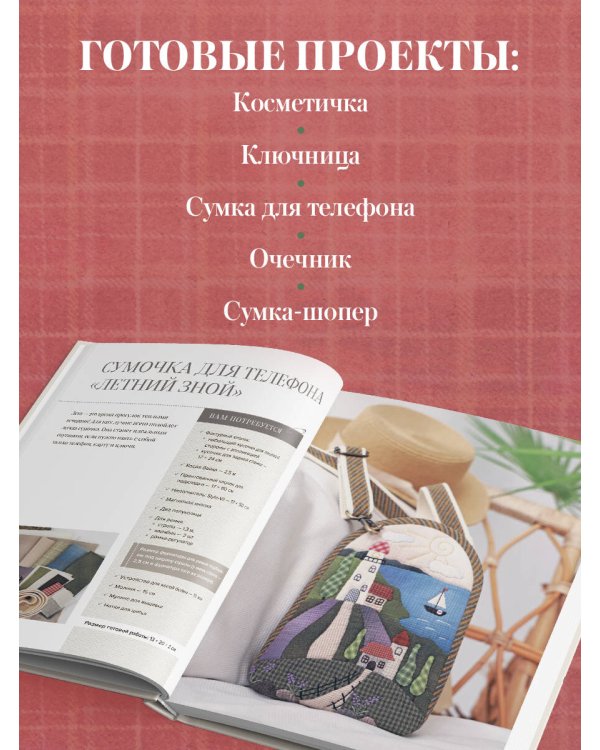 Дополнительное изображение книги «Японский пэчворк по-русски. Авторский метод аппликации. Техники, выкройки, полезные советы. Полное практическое руководство»