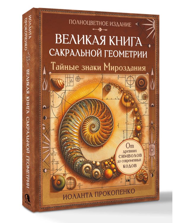 Великая книга сакральной геометрии. Тайные знаки мироздания. Полноцветное издание