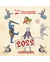 Страдающее средневековье. Календарь на 2022 год (170х170)