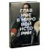 Главное в мировой истории. Эпохи, события, ключевые имена, изобретения