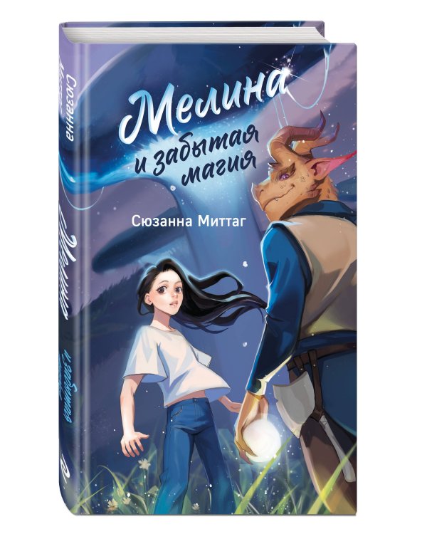 Мелина и забытая магия
