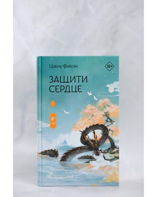 Защити сердце. Книга 1