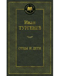 Отцы и дети