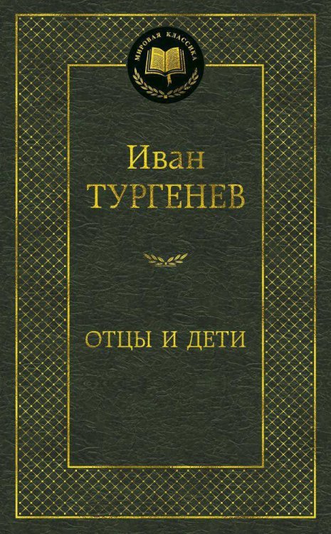 Отцы и дети