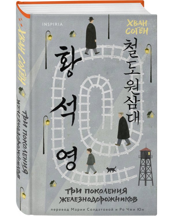 Три поколения железнодорожников