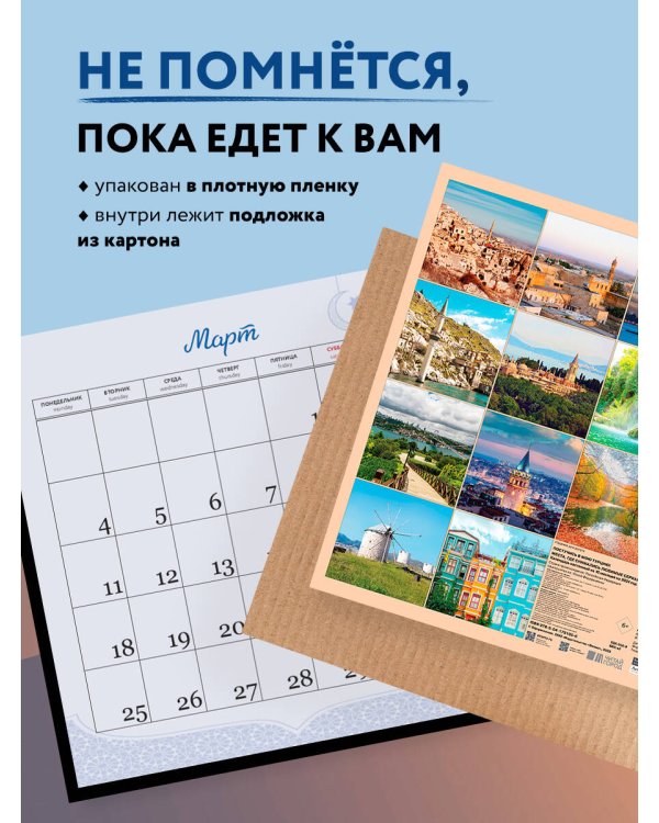Постучись в мою Турцию! Места, где снимались любимые сериалы. Календарь настенный на 16 месяцев на 2024 год (300х300 мм)