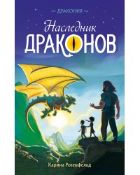 Наследник Драконов