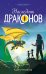 Наследник Драконов