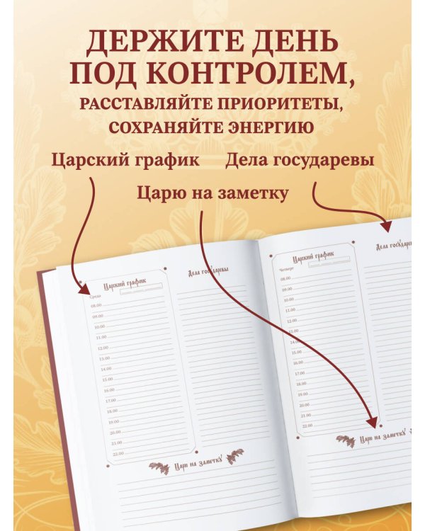 Ежедневник царя