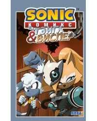 Sonic. Тэнгл и Виспер. Комикс