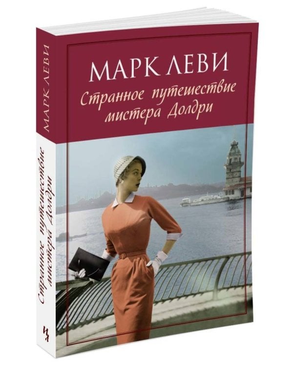 Дополнительное изображение книги «Странное путешествие мистера Долдри (мягк.обл.)»