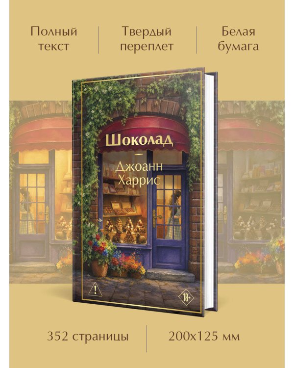 Дополнительное изображение книги «Шоколад»