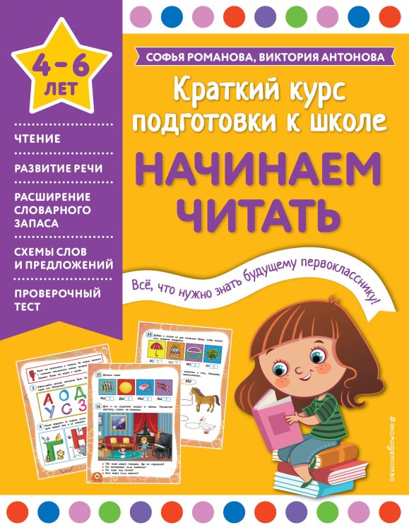 Краткий курс подготовки к школе Начинаем читать