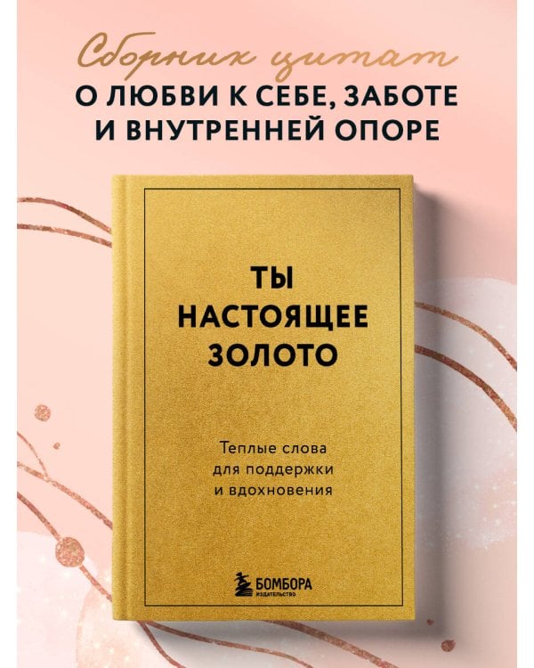 Дополнительное изображение книги «Ты настоящее золото. Теплые слова для поддержки и вдохновения»