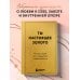 Дополнительное изображение книги «Ты настоящее золото. Теплые слова для поддержки и вдохновения»