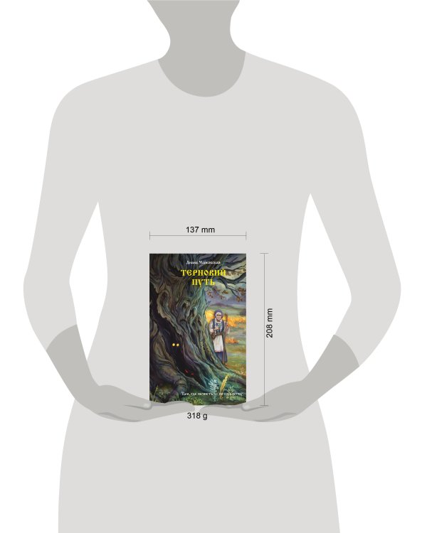Дополнительное изображение книги «Терновий путь»