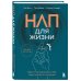 НЛП для жизни. Гайд по трансформации себя, своих мыслей и отношений