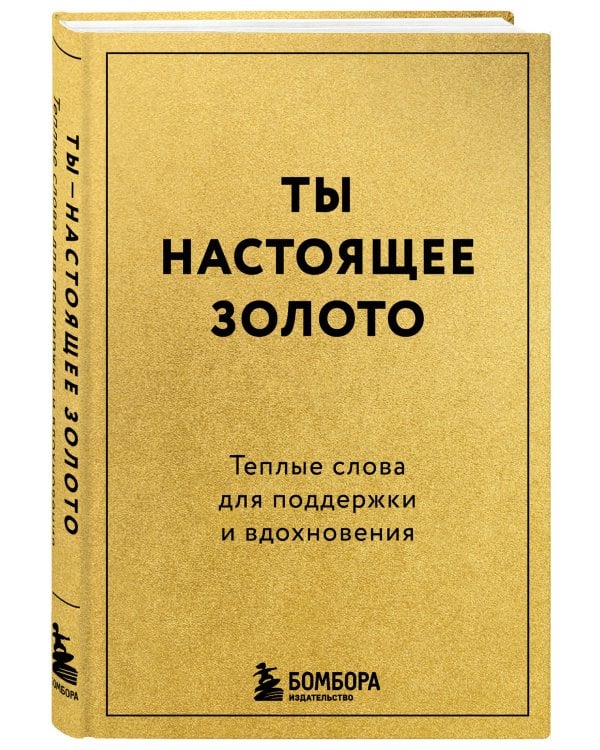 Ты настоящее золото. Теплые слова для поддержки и вдохновения