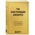 Ты настоящее золото. Теплые слова для поддержки и вдохновения