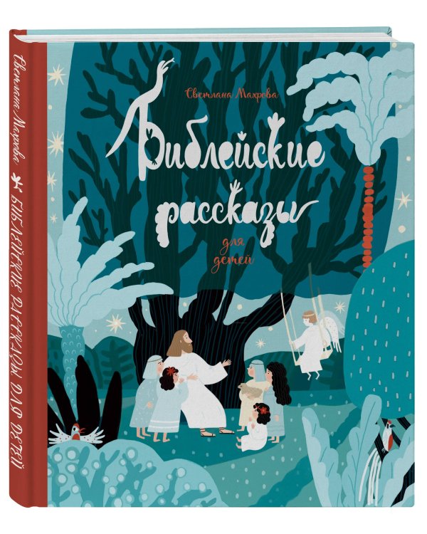 Дополнительное изображение книги «Библейские рассказы для детей (синяя)»
