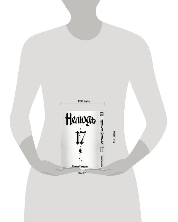 Нелюдь. Том 17. 9785919964421