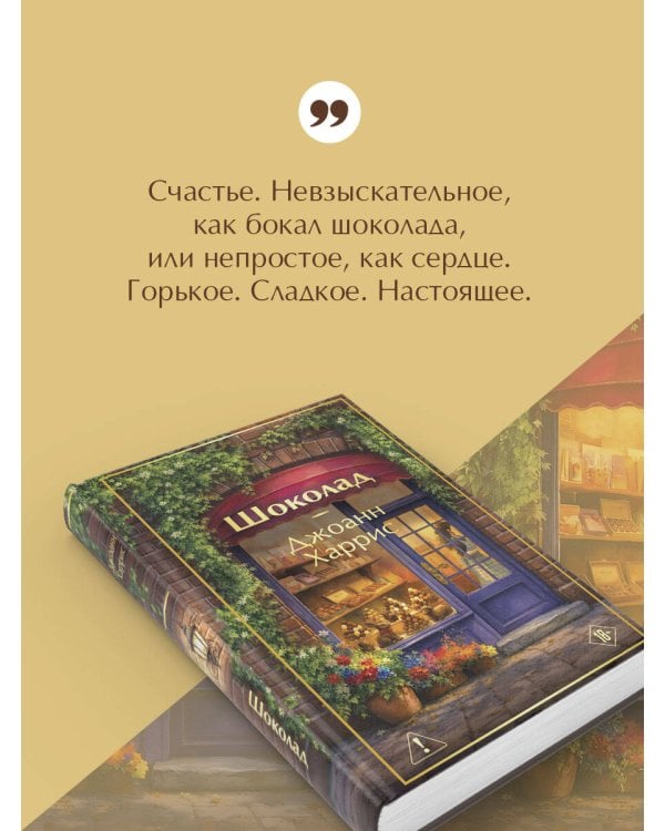 Дополнительное изображение книги «Шоколад»