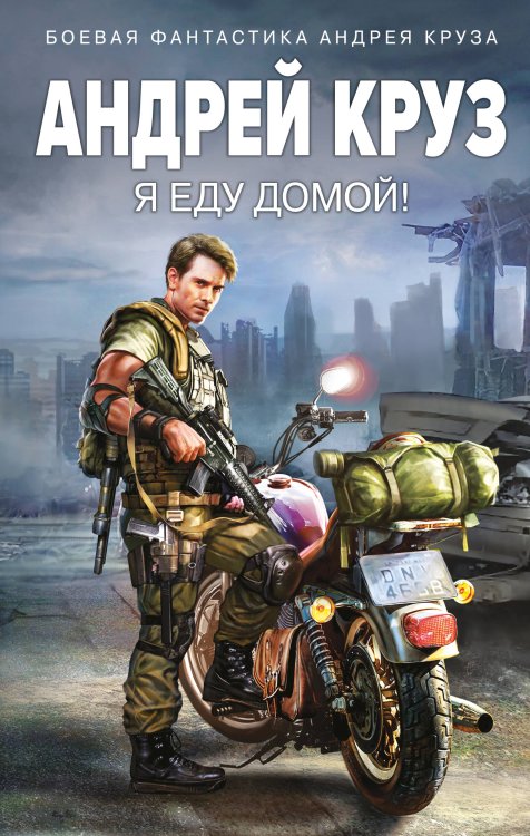 Боевая фантастика Андрея Круза Я еду домой!