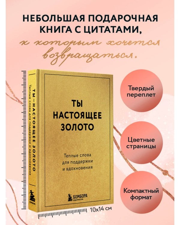 Дополнительное изображение книги «Ты настоящее золото. Теплые слова для поддержки и вдохновения»