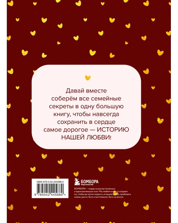 Дополнительное изображение книги «История нашей любви. Большая книга секретов»
