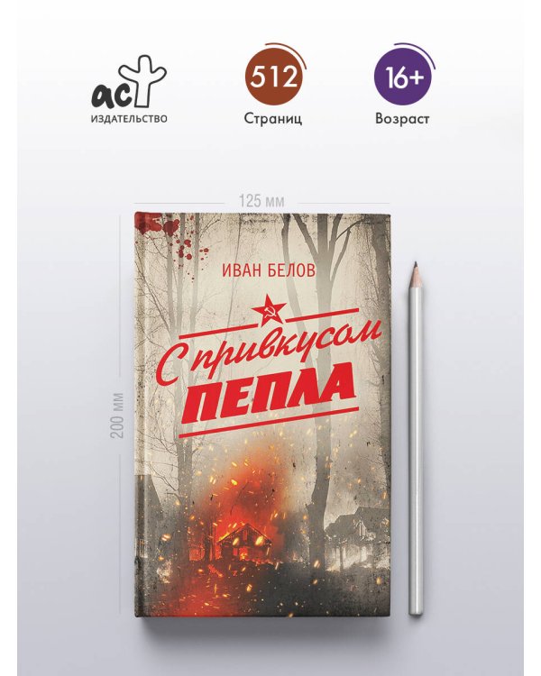 С привкусом пепла