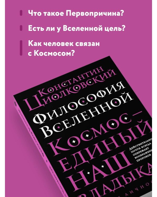 Философия Вселенной