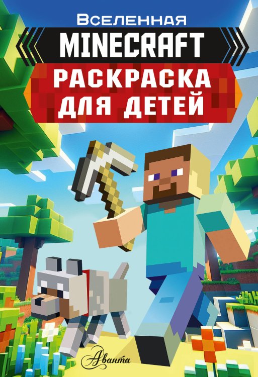 Вселенная Minecraft Раскраска для детей Майнкрафт