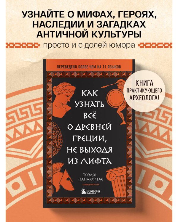 Как узнать всё о Древней Греции, не выходя из лифта