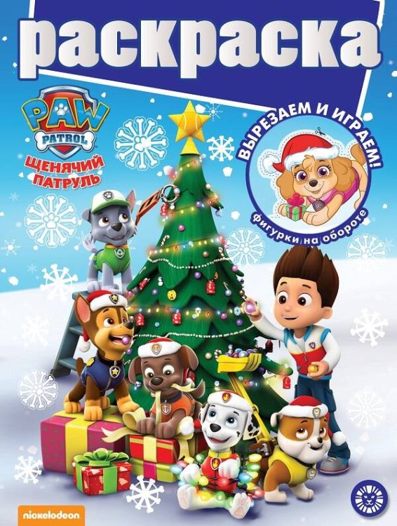 Раскраска с глиттером (Эгмонт) Щенячий патруль. N РГ 2104. Раскраска с глиттером
